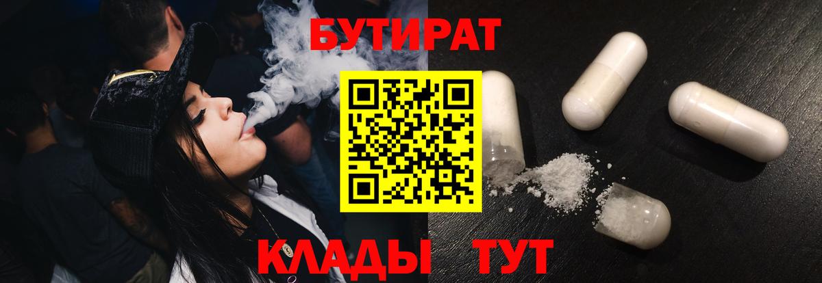 Ангарск  Бутират 99%  Вход с VPN 