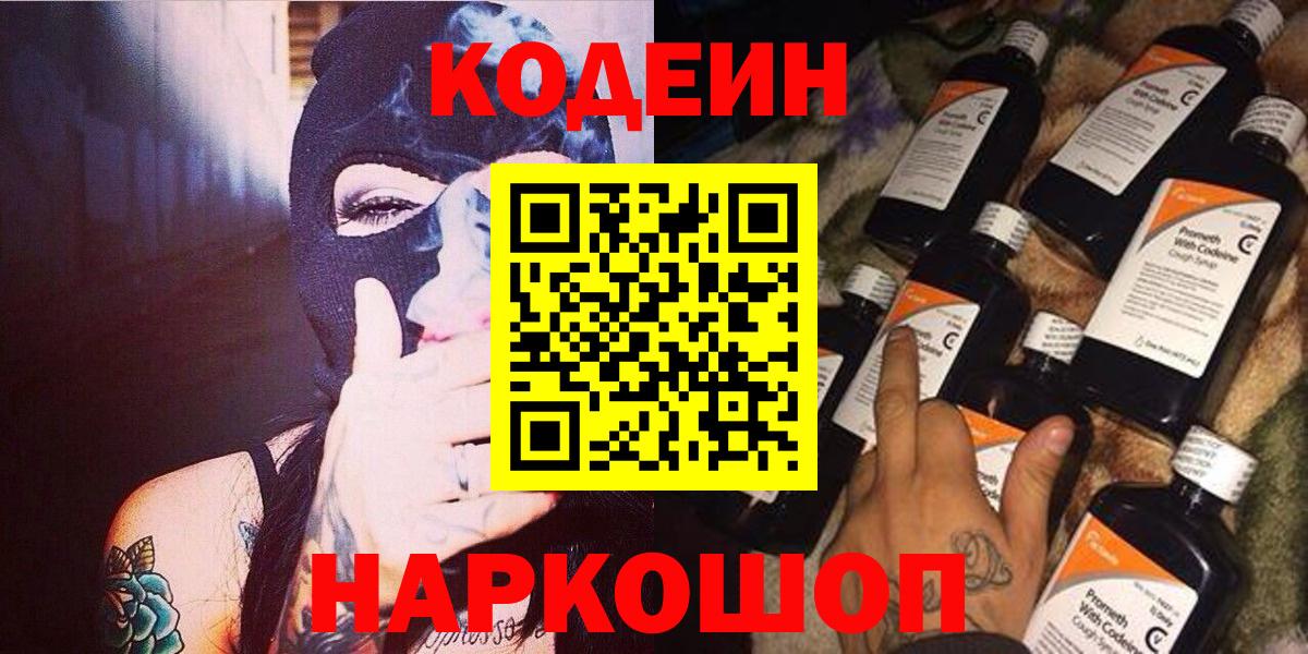 Ангарск  Codein напиток Lean (лин)  купить  цена  Вход с VPN 