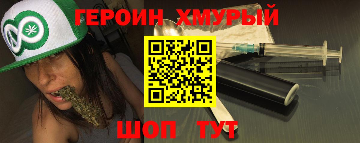 ГЕРОИН хмурый Ангарск