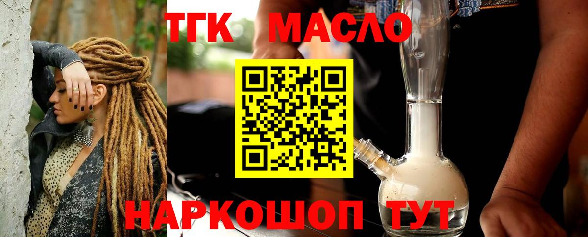 ТГК гашишное масло Ангарск